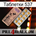 Таблетки 537 41